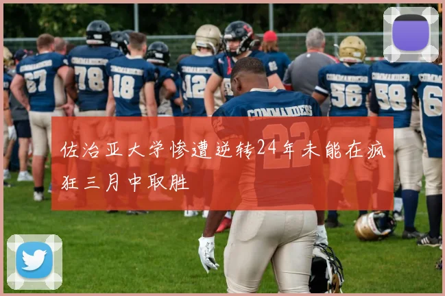 佐治亚大学惨遭逆转24年未能在疯狂三月中取胜