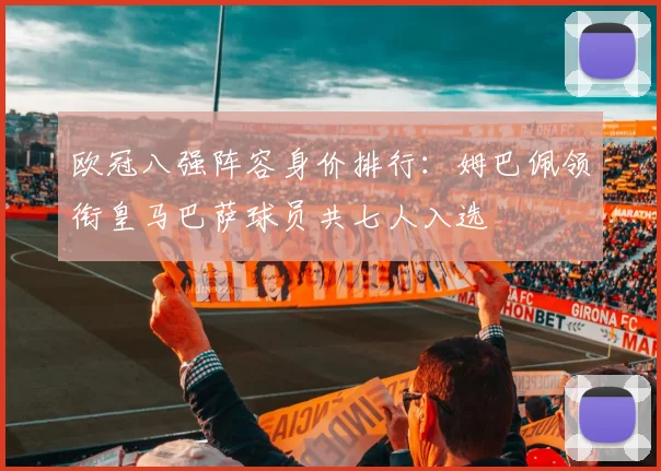 欧冠八强阵容身价排行：姆巴佩领衔皇马巴萨球员共七人入选