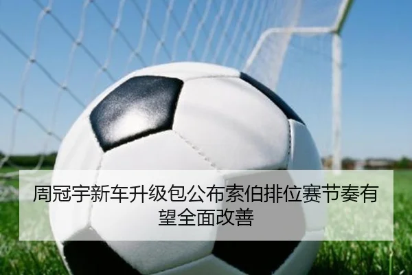 周冠宇新车升级包公布索伯排位赛节奏有望全面改善